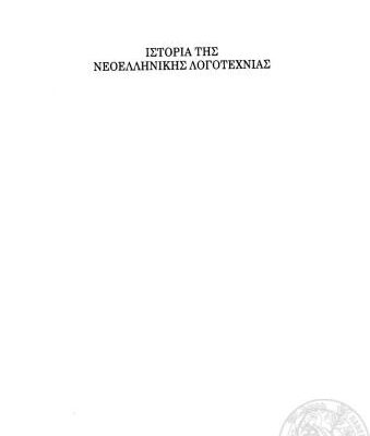 خرید و دانلود نسخه کامل کتاب Ιστορία της Νεοελληνικής Λογοτεχνίας
