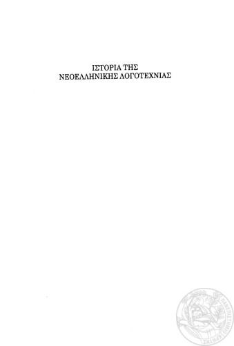 خرید و دانلود نسخه کامل کتاب Ιστορία της Νεοελληνικής Λογοτεχνίας_68ebca57ba948.jpeg خرید و دانلود نسخه کامل کتاب Ιστορία της Νεοελληνικής Λογοτεχνίας