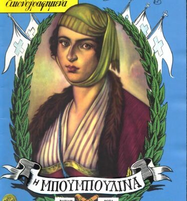 خرید و دانلود نسخه کامل کتاب Κλασσικά Εικονογραφημένα – Από την Μυθολογία και την Ιστορία της Ελλάδος: Η Μπουμπουλίνα
