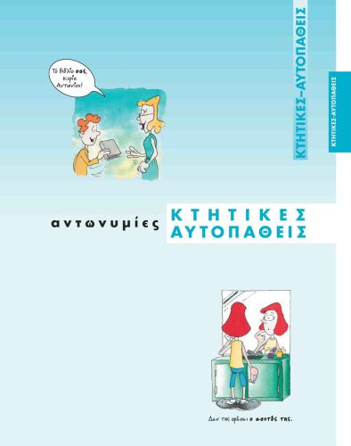 خرید و دانلود نسخه کامل کتاب Κτητικές αντωνυμίες. Αυτοπαθείς αντωνυμίες_68ea47bba9b30.jpeg خرید و دانلود نسخه کامل کتاب Κτητικές αντωνυμίες. Αυτοπαθείς αντωνυμίες