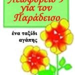 خرید و دانلود نسخه کامل کتاب Λεωφορείο 9 για τον Παράδεισο – Ένα ταξίδι αγάπης   Bus 9 to Paradise