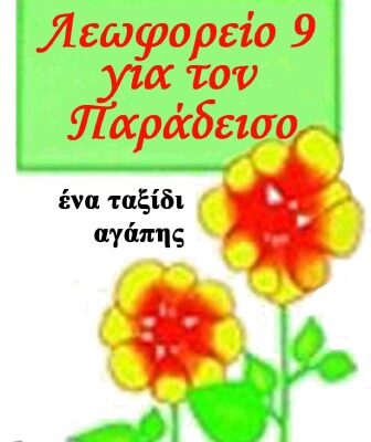 خرید و دانلود نسخه کامل کتاب Λεωφορείο 9 για τον Παράδεισο – Ένα ταξίδι αγάπης   Bus 9 to Paradise