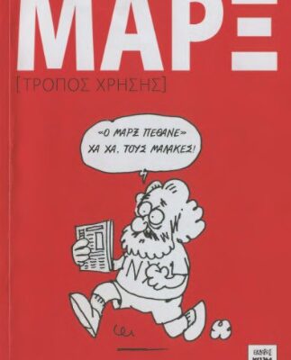 خرید و دانلود نسخه کامل کتاب Μαρξ (Τρόπος χρήσης)