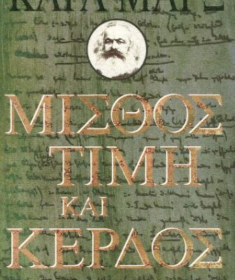 خرید و دانلود نسخه کامل کتاب Μισθός, Τιμή και Κέρδος