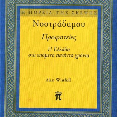 خرید و دانلود نسخه کامل کتاب Νοστραδάμου Προφητείες : Η Ελλάδα στα επόμενα 50 χρόνια