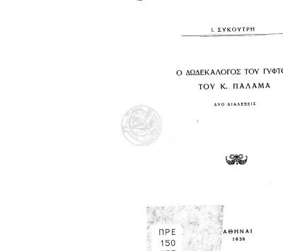 خرید و دانلود نسخه کامل کتاب Ο Δωδεκάλογος του γύφτου του Κ. Παλαμά -Δύο διαλέξεις Ι. Συκουτρή