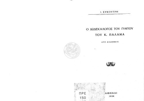خرید و دانلود نسخه کامل کتاب Ο Δωδεκάλογος του γύφτου του Κ. Παλαμά -Δύο διαλέξεις Ι. Συκουτρή_68efa6ccf1f0a.jpeg خرید و دانلود نسخه کامل کتاب Ο Δωδεκάλογος του γύφτου του Κ. Παλαμά -Δύο διαλέξεις Ι. Συκουτρή