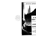 خرید و دانلود نسخه کامل کتاب Ο ΗΡΩΣ ΤΩΝ ΣΕΡΡΩΝ -Η ΑΘΗΝΑΙΑ ΣΟΥΛΤΑΝΑ