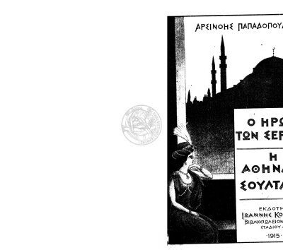 خرید و دانلود نسخه کامل کتاب Ο ΗΡΩΣ ΤΩΝ ΣΕΡΡΩΝ -Η ΑΘΗΝΑΙΑ ΣΟΥΛΤΑΝΑ