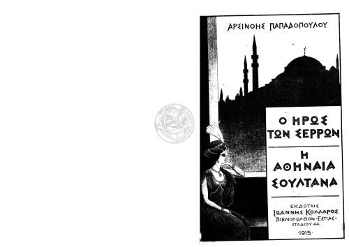 خرید و دانلود نسخه کامل کتاب Ο ΗΡΩΣ ΤΩΝ ΣΕΡΡΩΝ -Η ΑΘΗΝΑΙΑ ΣΟΥΛΤΑΝΑ_68e784b8ee515.jpeg خرید و دانلود نسخه کامل کتاب Ο ΗΡΩΣ ΤΩΝ ΣΕΡΡΩΝ -Η ΑΘΗΝΑΙΑ ΣΟΥΛΤΑΝΑ