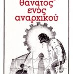 خرید و دانلود نسخه کامل کتاب Ο τυχαίος θάνατος ενός αναρχικού και μερικών άλλων ανατρεπτικών