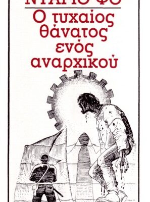 خرید و دانلود نسخه کامل کتاب Ο τυχαίος θάνατος ενός αναρχικού και μερικών άλλων ανατρεπτικών