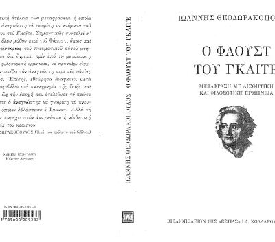 خرید و دانلود نسخه کامل کتاب Ο Φάουστ του Γκαίτε. Μετάφραση με αισθητική και φιλοσοφική ερμηνεία