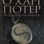 خرید و دانلود نسخه کامل کتاب Ο Χάρι Πότερ και οι Κλήροι του Θανάτου (7ο Βιβλίο)