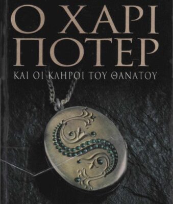 خرید و دانلود نسخه کامل کتاب Ο Χάρι Πότερ και οι Κλήροι του Θανάτου (7ο Βιβλίο)