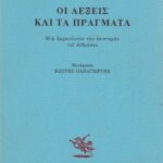 خرید و دانلود نسخه کامل کتاب Οι λέξεις και τα πράγματα. Μια αρχαιολογία των επιστημών του ανθρώπου