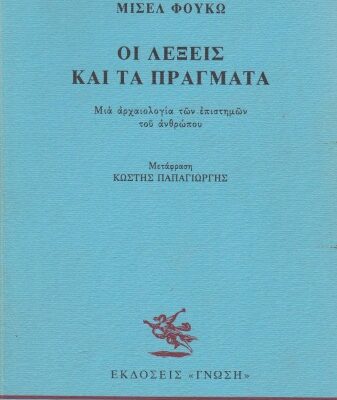 خرید و دانلود نسخه کامل کتاب Οι λέξεις και τα πράγματα. Μια αρχαιολογία των επιστημών του ανθρώπου