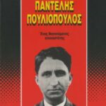 خرید و دانلود نسخه کامل کتاب Παντελής Πουλιόπουλος.  Ένας διανοούμενος επαναστάτης