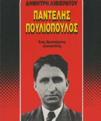 خرید و دانلود نسخه کامل کتاب Παντελής Πουλιόπουλος. Ένας διανοούμενος επαναστάτης