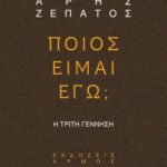 خرید و دانلود نسخه کامل کتاب ΠΟΙΟΣ ΕΙΜΑΙ ΕΓΩ; Η τρίτη γέννηση