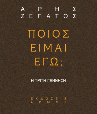 خرید و دانلود نسخه کامل کتاب ΠΟΙΟΣ ΕΙΜΑΙ ΕΓΩ; Η τρίτη γέννηση