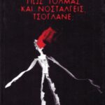 خرید و دانلود نسخه کامل کتاب ΠΩΣ ΤΟΛΜΑΣ ΚΑΙ ΝΟΣΤΑΛΓΕΙΣ ΤΣΟΓΛΑΝΕ