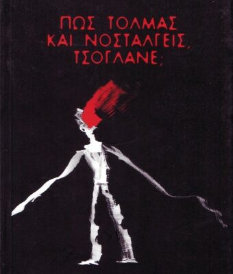 خرید و دانلود نسخه کامل کتاب ΠΩΣ ΤΟΛΜΑΣ ΚΑΙ ΝΟΣΤΑΛΓΕΙΣ ΤΣΟΓΛΑΝΕ