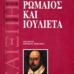 خرید و دانلود نسخه کامل کتاب Ρωμαίος και Ιουλιέτα