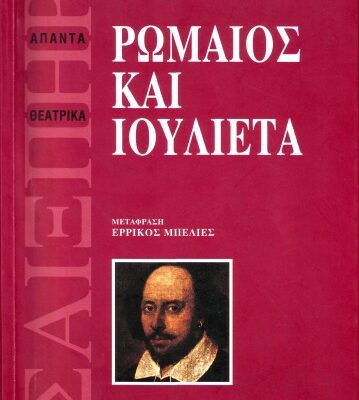 خرید و دانلود نسخه کامل کتاب Ρωμαίος και Ιουλιέτα