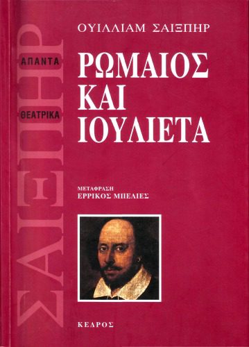 خرید و دانلود نسخه کامل کتاب Ρωμαίος και Ιουλιέτα_68edac0adfb97.jpeg خرید و دانلود نسخه کامل کتاب Ρωμαίος και Ιουλιέτα