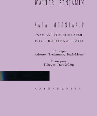خرید و دانلود نسخه کامل کتاب Σαρλ Μπωντλαίρ, ένας λυρικός στην ακμή του καπιταλισμού