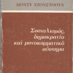 خرید و دانلود نسخه کامل کتاب Σοσιαλισμός,δημοκρατία και μονοκομματικό σύστημα
