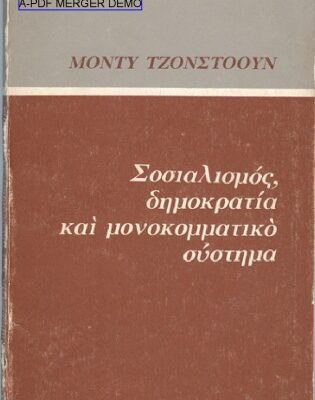 خرید و دانلود نسخه کامل کتاب Σοσιαλισμός,δημοκρατία και μονοκομματικό σύστημα