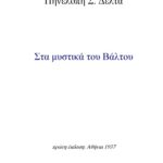 خرید و دانلود نسخه کامل کتاب Στα μυστικά του βάλτου