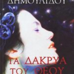 خرید و دانلود نسخه کامل کتاب Τα Δάκρυα Του Θεού