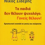 خرید و دانلود نسخه کامل کتاب Τα παιδιά δεν θέλουν ψυχολόγο, oι γονείς θέλουν
