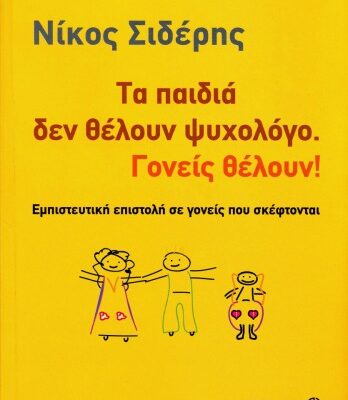 خرید و دانلود نسخه کامل کتاب Τα παιδιά δεν θέλουν ψυχολόγο, oι γονείς θέλουν