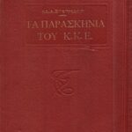 خرید و دانلود نسخه کامل کتاب ΤΑ ΠΑΡΑΣΚΗΝΙΑ ΤΟΥ ΚΚΕ
