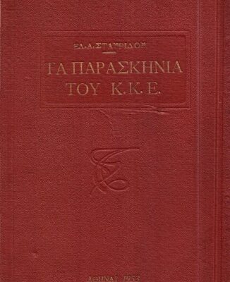 خرید و دانلود نسخه کامل کتاب ΤΑ ΠΑΡΑΣΚΗΝΙΑ ΤΟΥ ΚΚΕ