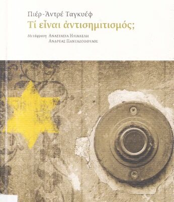 خرید و دانلود نسخه کامل کتاب Τι είναι αντισημιτισμός;
