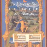 خرید و دانلود نسخه کامل کتاب Το εγχειρίδιο του πολεμιστή του φωτός