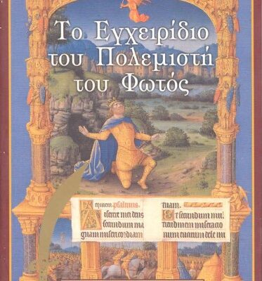 خرید و دانلود نسخه کامل کتاب Το εγχειρίδιο του πολεμιστή του φωτός