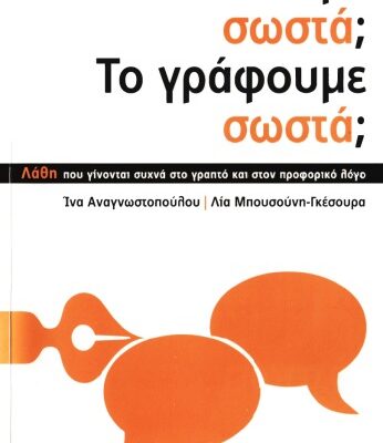 خرید و دانلود نسخه کامل کتاب Το λέμε σωστά; Το γράφουμε σωστά;: Λάθη που γίνονται συχνά στο γραπτό και στον προφορικό λόγο