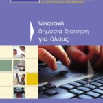 خرید و دانلود نسخه کامل کتاب Ψηφιακή δημόσια διοίκηση  για όλους