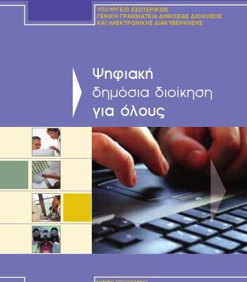 خرید و دانلود نسخه کامل کتاب Ψηφιακή δημόσια διοίκηση για όλους