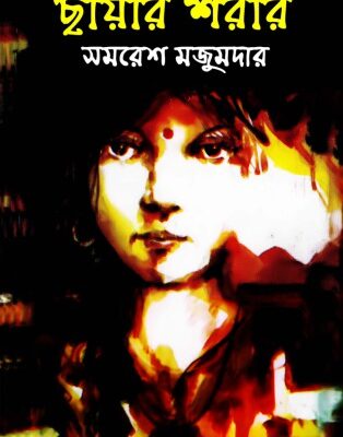 خرید و دانلود نسخه کامل کتاب Chayar Shareer (ছায়ার শরীর)