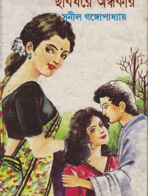 خرید و دانلود نسخه کامل کتاب Chhobighore Andhokar (ছবিঘরে অন্ধকার)