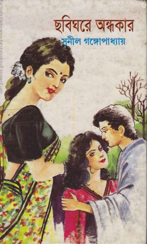 خرید و دانلود نسخه کامل کتاب Chhobighore Andhokar (ছবিঘরে অন্ধকার)_68e3443374610.jpeg خرید و دانلود نسخه کامل کتاب Chhobighore Andhokar (ছবিঘরে অন্ধকার)