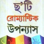 خرید و دانلود نسخه کامل کتاب Chhoti Romantic Upanyas (ছ’টি রোমান্টিক উপন্যাস)