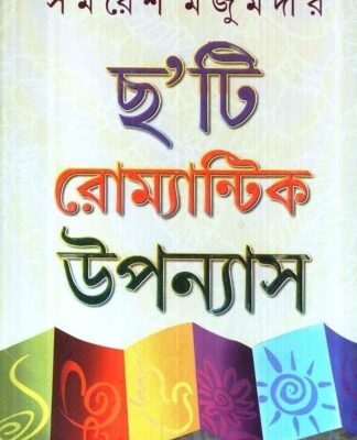 خرید و دانلود نسخه کامل کتاب Chhoti Romantic Upanyas (ছ’টি রোমান্টিক উপন্যাস)